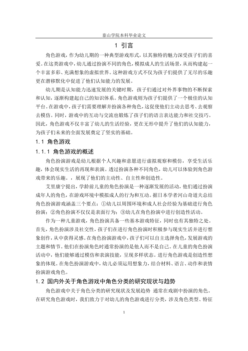 25年CH学前教育 角色游戏对幼儿认知能力发展的作用-约8614字符.doc_第5页