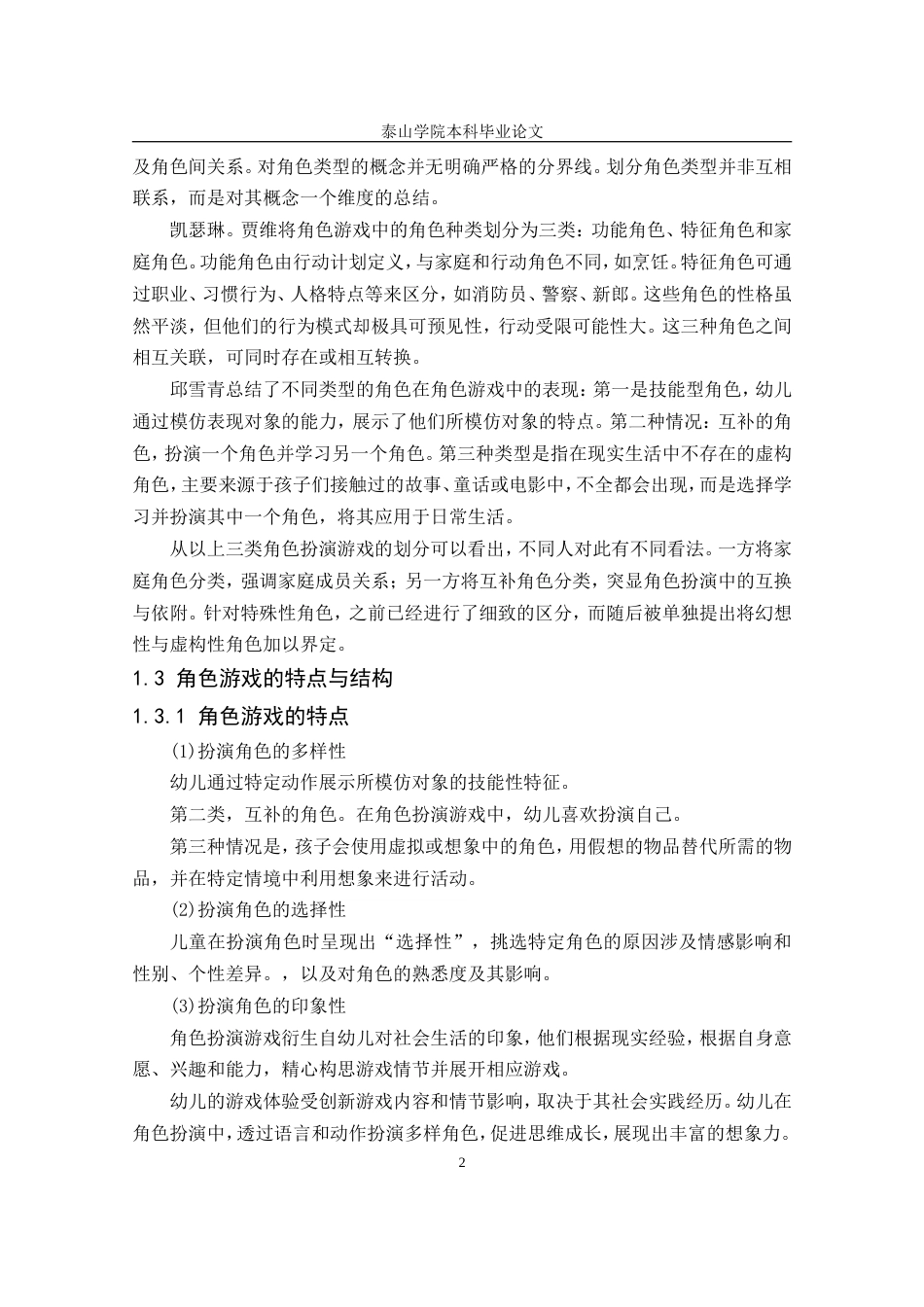 25年CH学前教育 角色游戏对幼儿认知能力发展的作用-约8614字符.doc_第6页