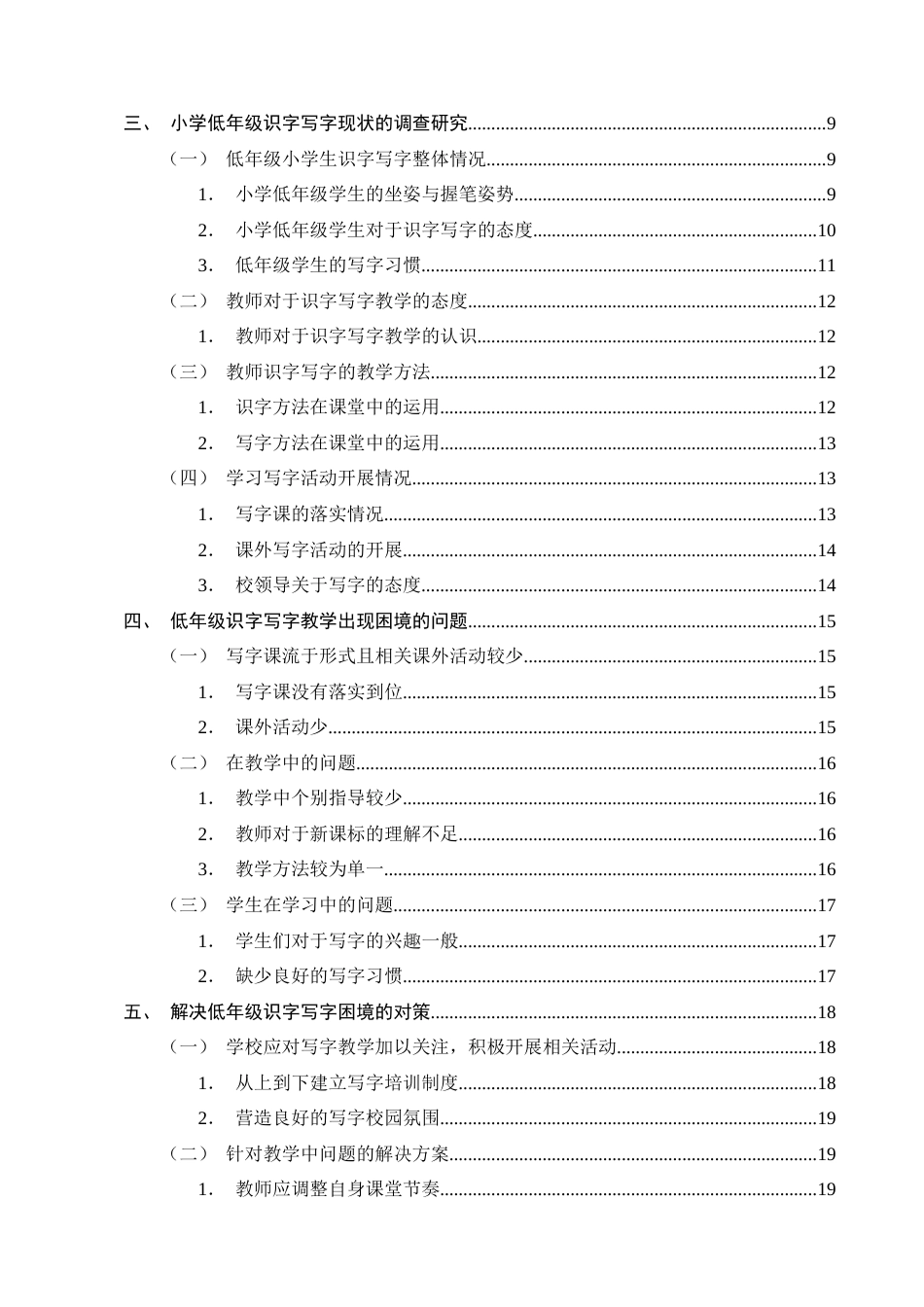 25年CH小学教育-小学低年级识字写字教学困境及对策研究-约18419字符终版.docx_第3页