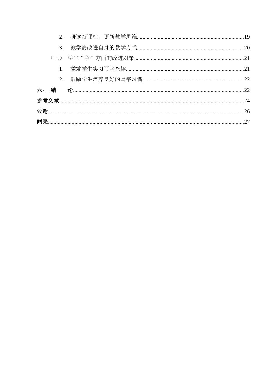 25年CH小学教育-小学低年级识字写字教学困境及对策研究-约18419字符终版.docx_第4页