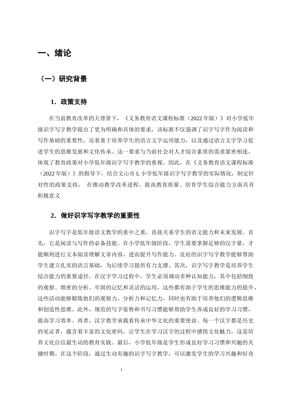 25年CH小学教育-小学低年级识字写字教学困境及对策研究-约18419字符终版.docx_第5页