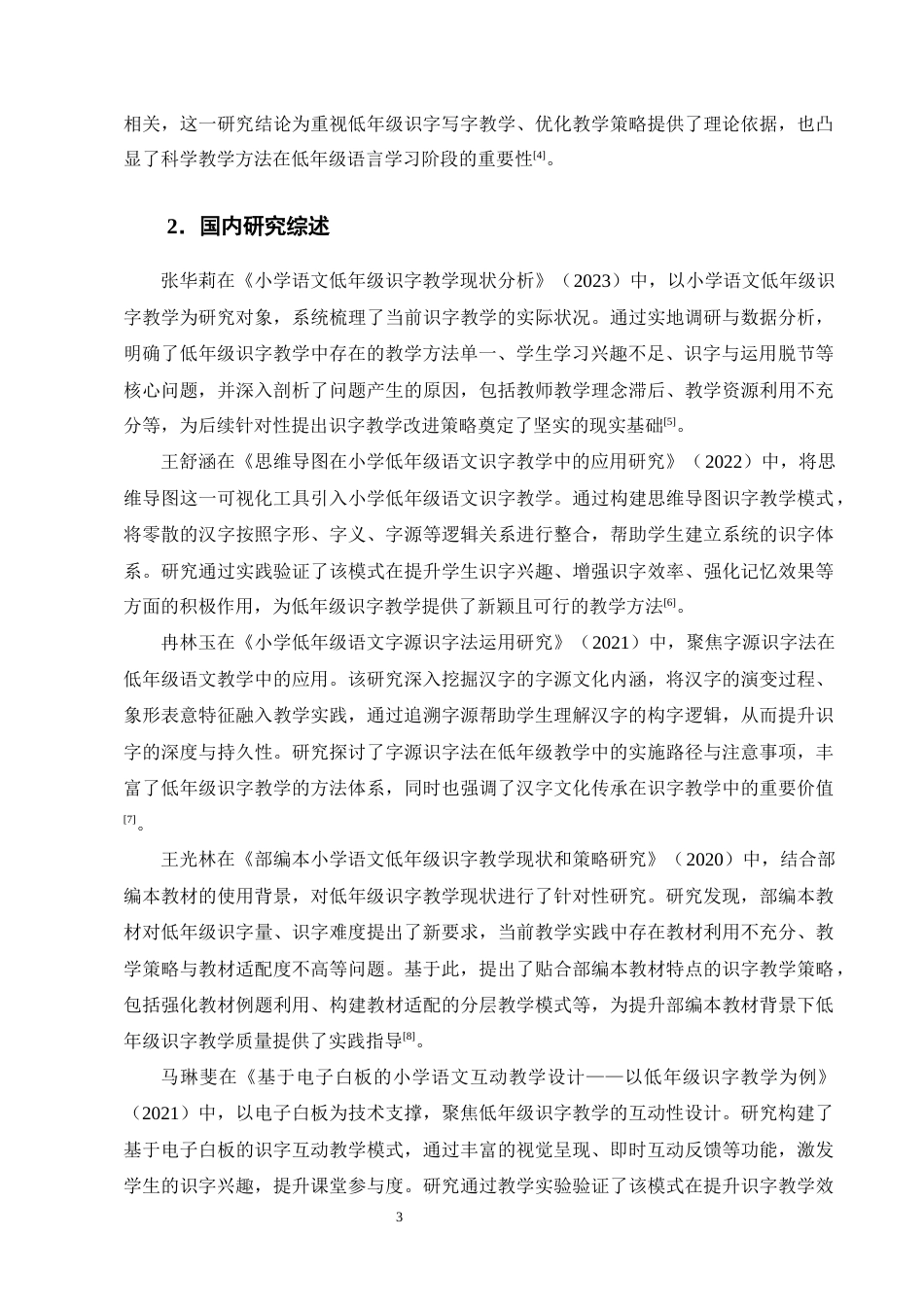 25年CH小学教育-小学低年级识字写字教学困境及对策研究-约18419字符终版.docx_第7页