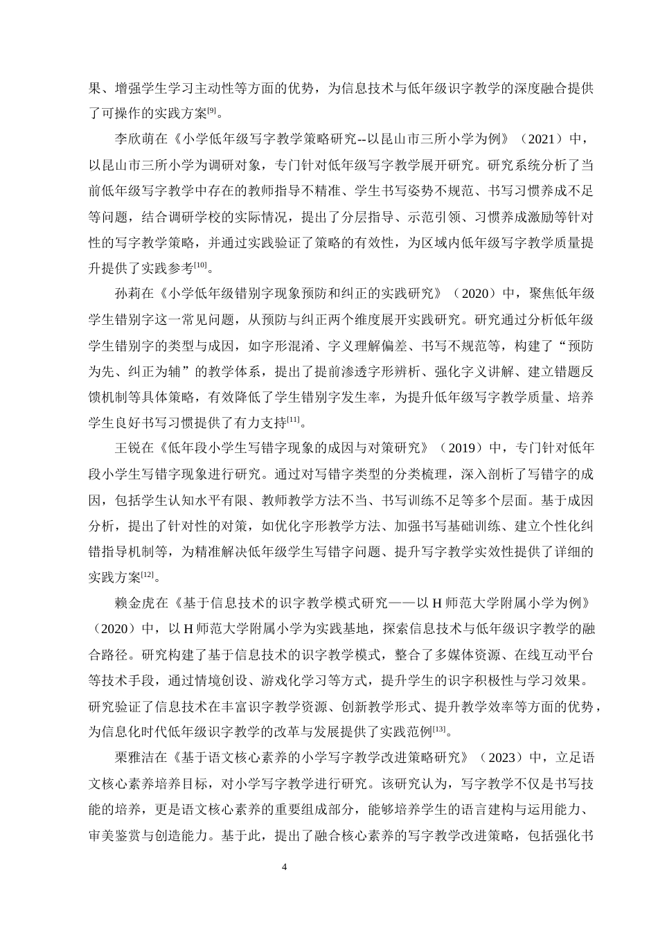 25年CH小学教育-小学低年级识字写字教学困境及对策研究-约18419字符终版.docx_第8页