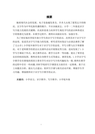 25年CH小学教育-小学低年级识字写字教学困境及对策研究-约18419字符终版.docx