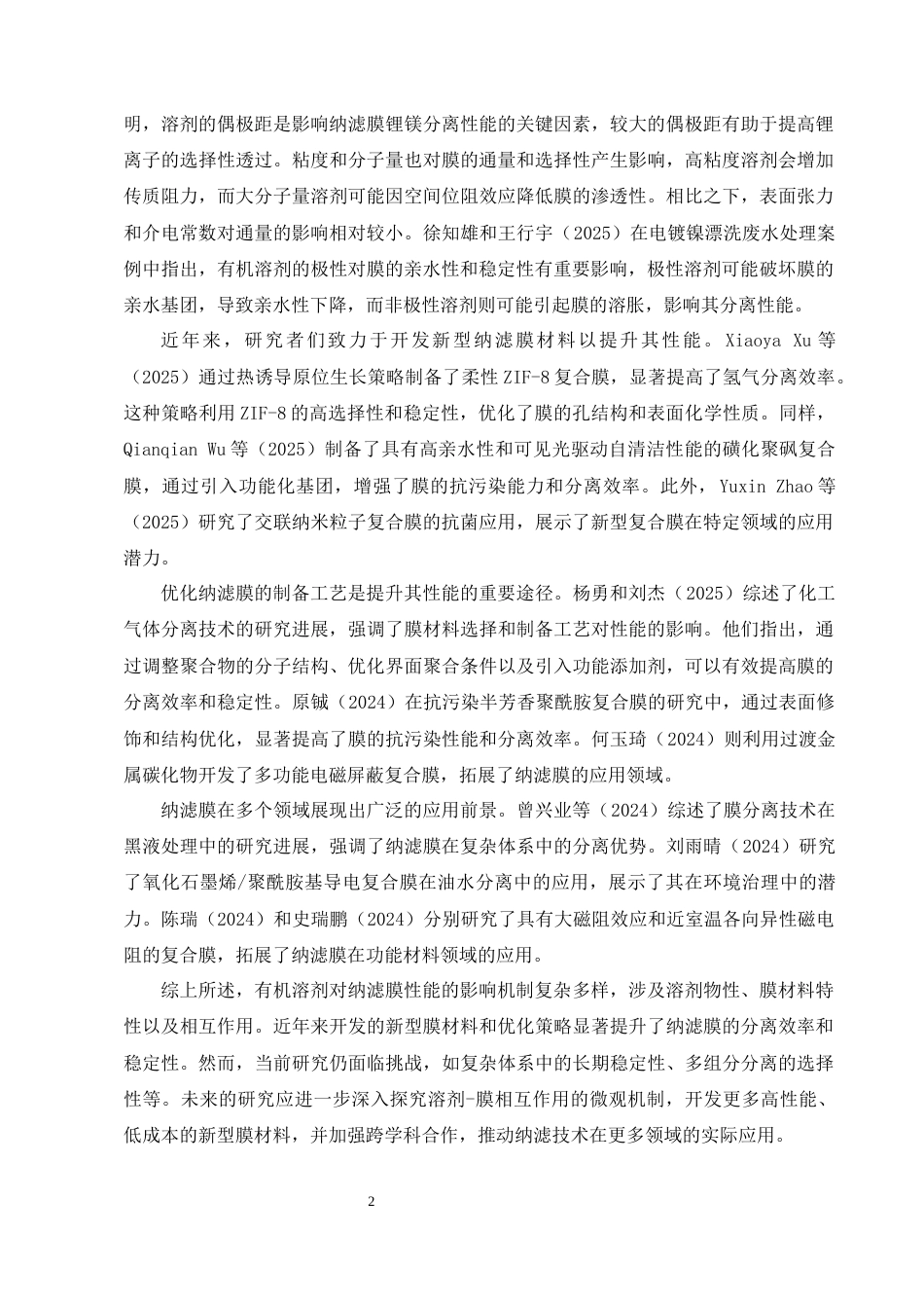 25年CH制药工程-有机溶剂对纳滤膜性能影响及优化研究-约10295字符终版.docx_第5页