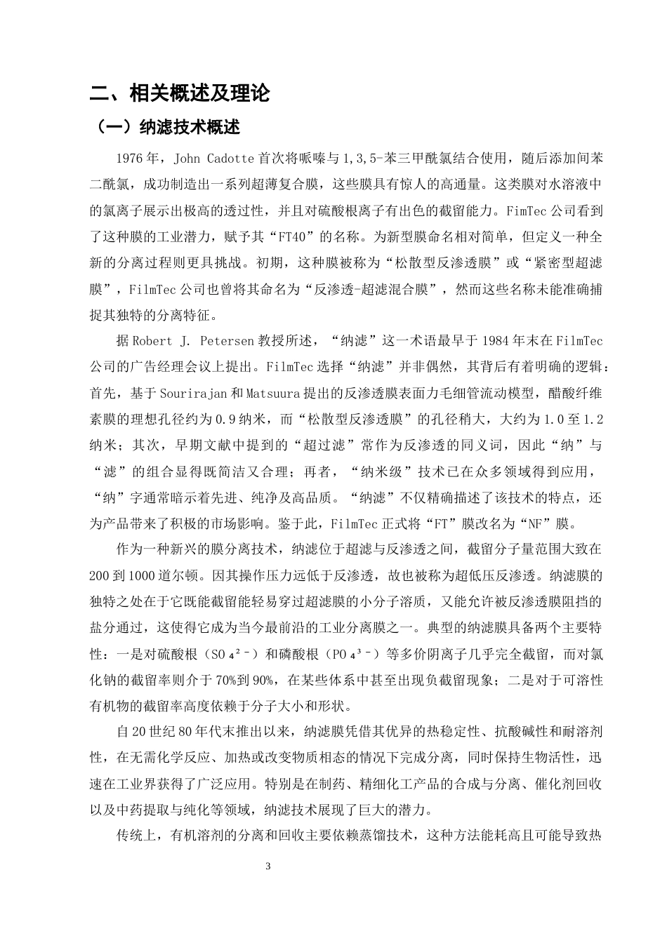25年CH制药工程-有机溶剂对纳滤膜性能影响及优化研究-约10295字符终版.docx_第6页