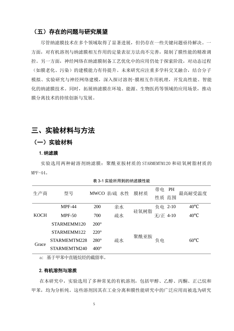 25年CH制药工程-有机溶剂对纳滤膜性能影响及优化研究-约10295字符终版.docx_第8页