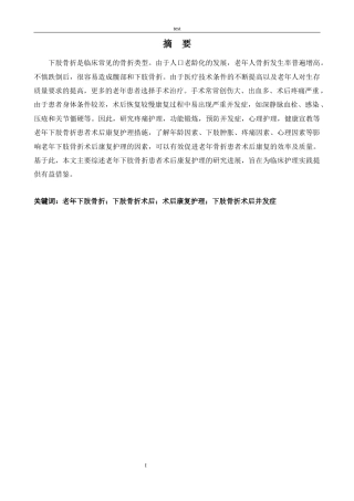 25年CH护理_老年下肢骨折患者术后康复护理的研究进展-约15307字符.docx