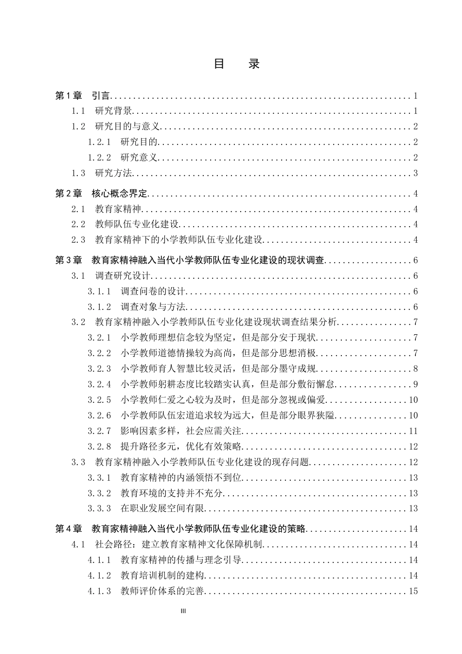 25年CH小学教育+教育家精神融入当代小学教师队伍专业化建设的现状及策略研究-约17371字符.docx_第5页