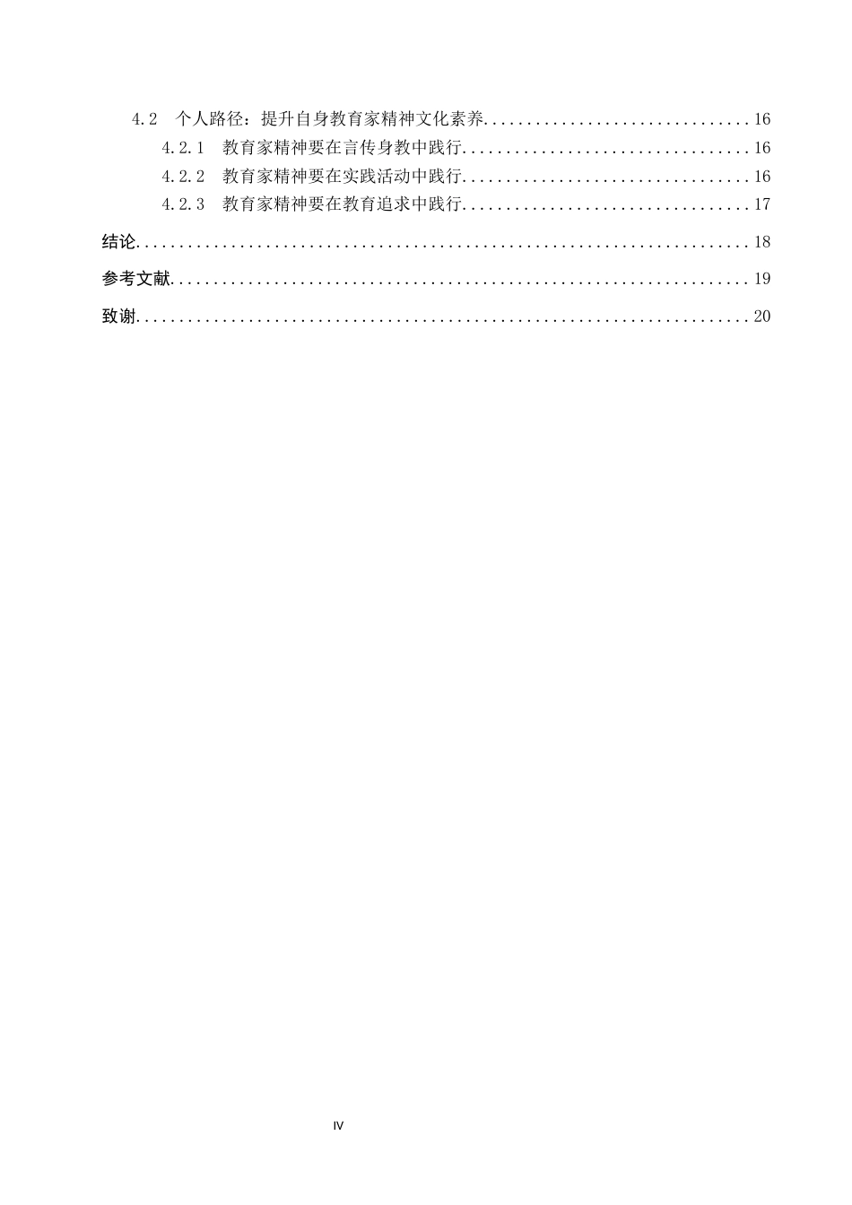 25年CH小学教育+教育家精神融入当代小学教师队伍专业化建设的现状及策略研究-约17371字符.docx_第6页