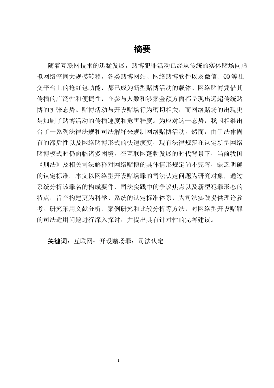 25年CH法学-网络型开设赌场罪的司法认定问题探究-约9310字符终版.docx_第1页