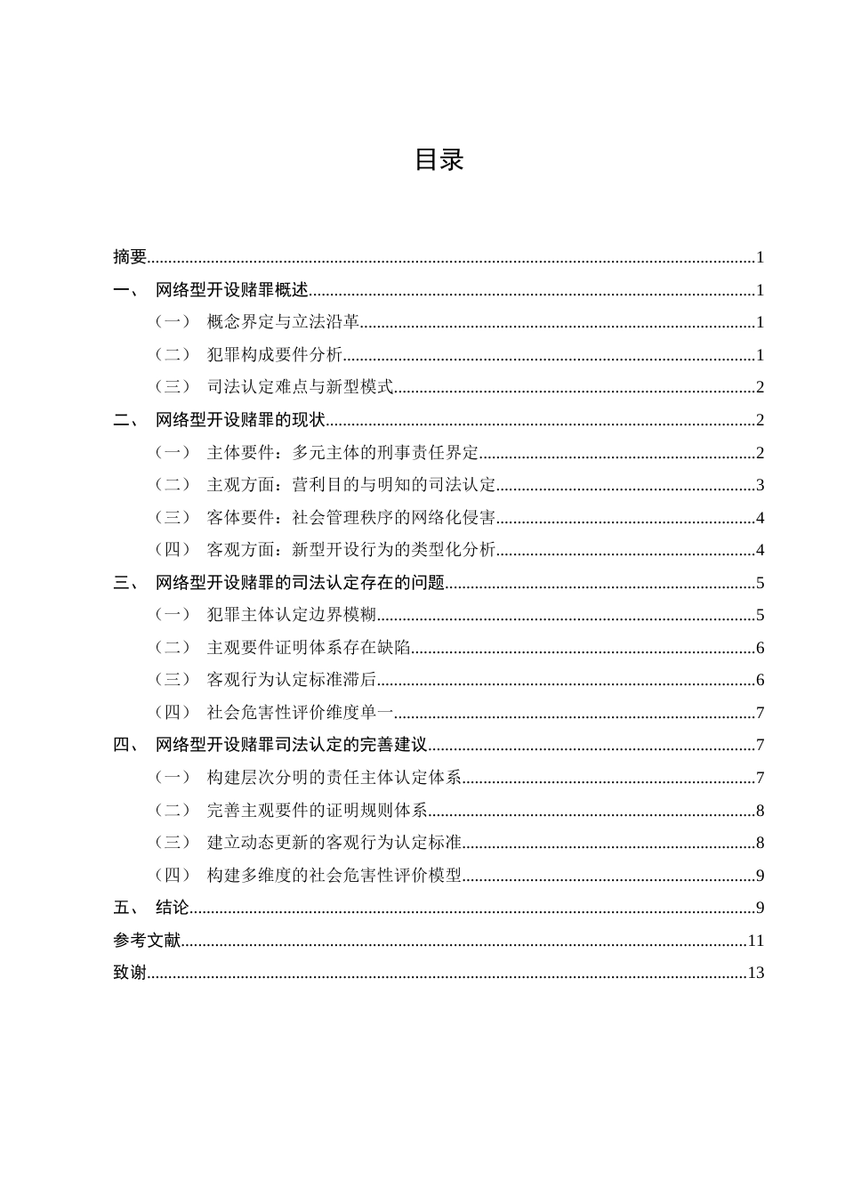 25年CH法学-网络型开设赌场罪的司法认定问题探究-约9310字符终版.docx_第2页