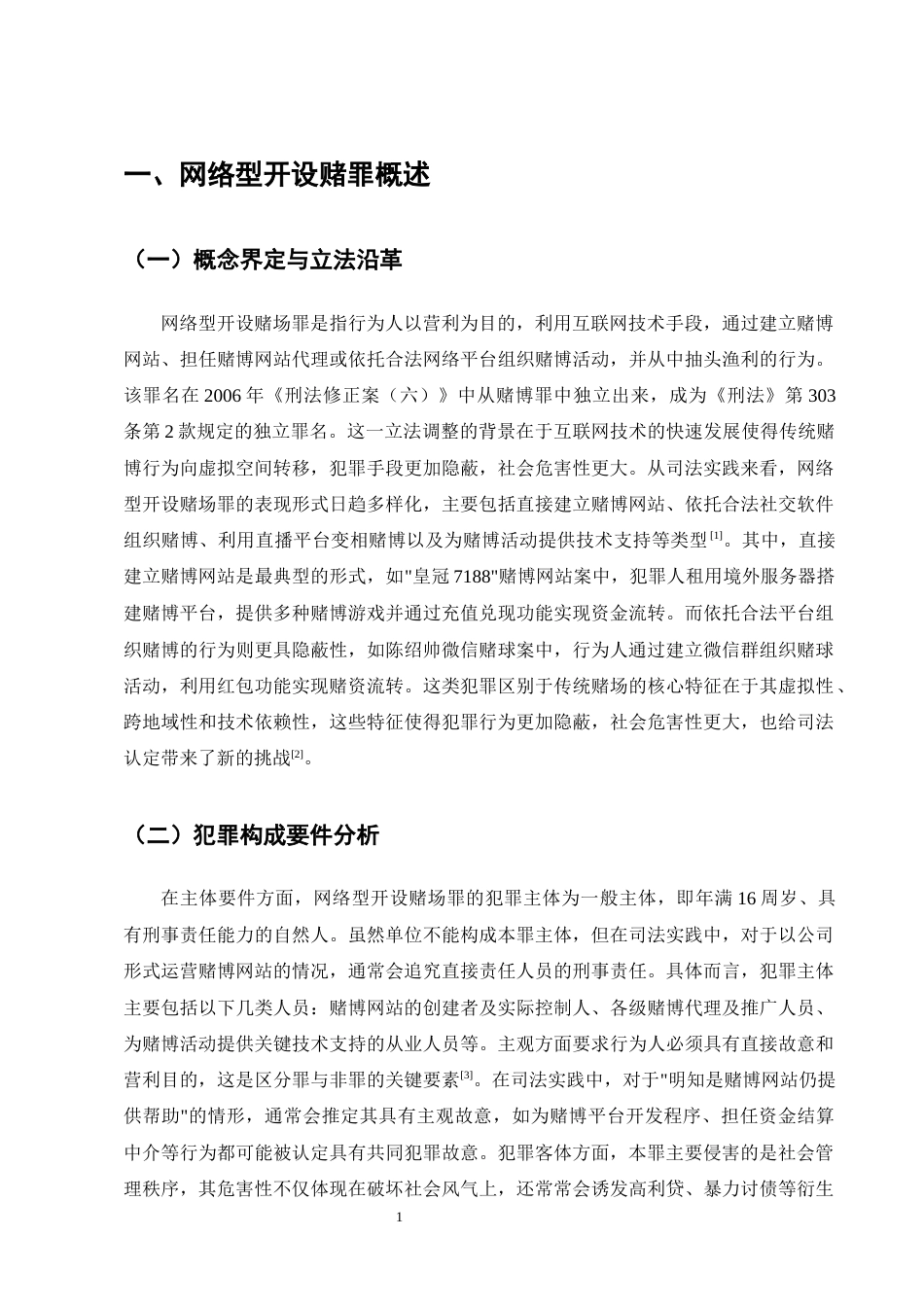 25年CH法学-网络型开设赌场罪的司法认定问题探究-约9310字符终版.docx_第3页
