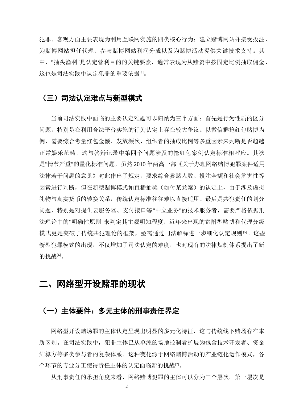 25年CH法学-网络型开设赌场罪的司法认定问题探究-约9310字符终版.docx_第4页