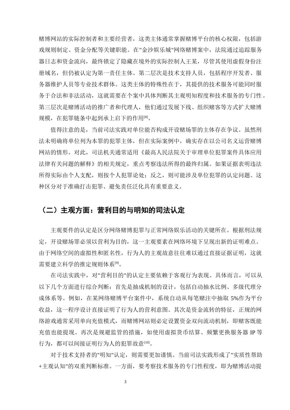 25年CH法学-网络型开设赌场罪的司法认定问题探究-约9310字符终版.docx_第5页