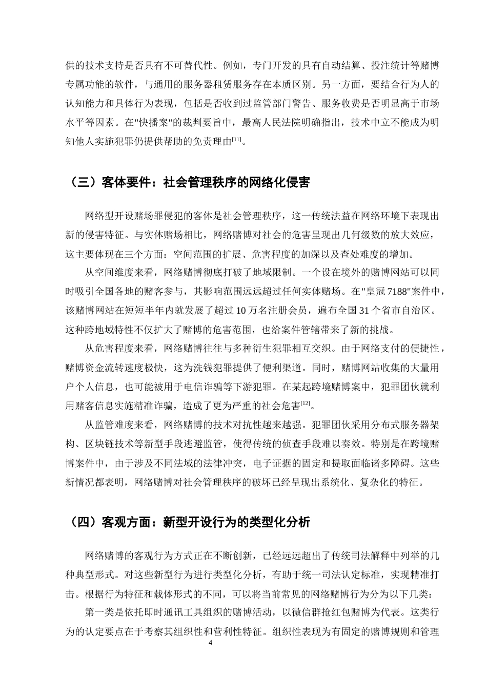 25年CH法学-网络型开设赌场罪的司法认定问题探究-约9310字符终版.docx_第6页
