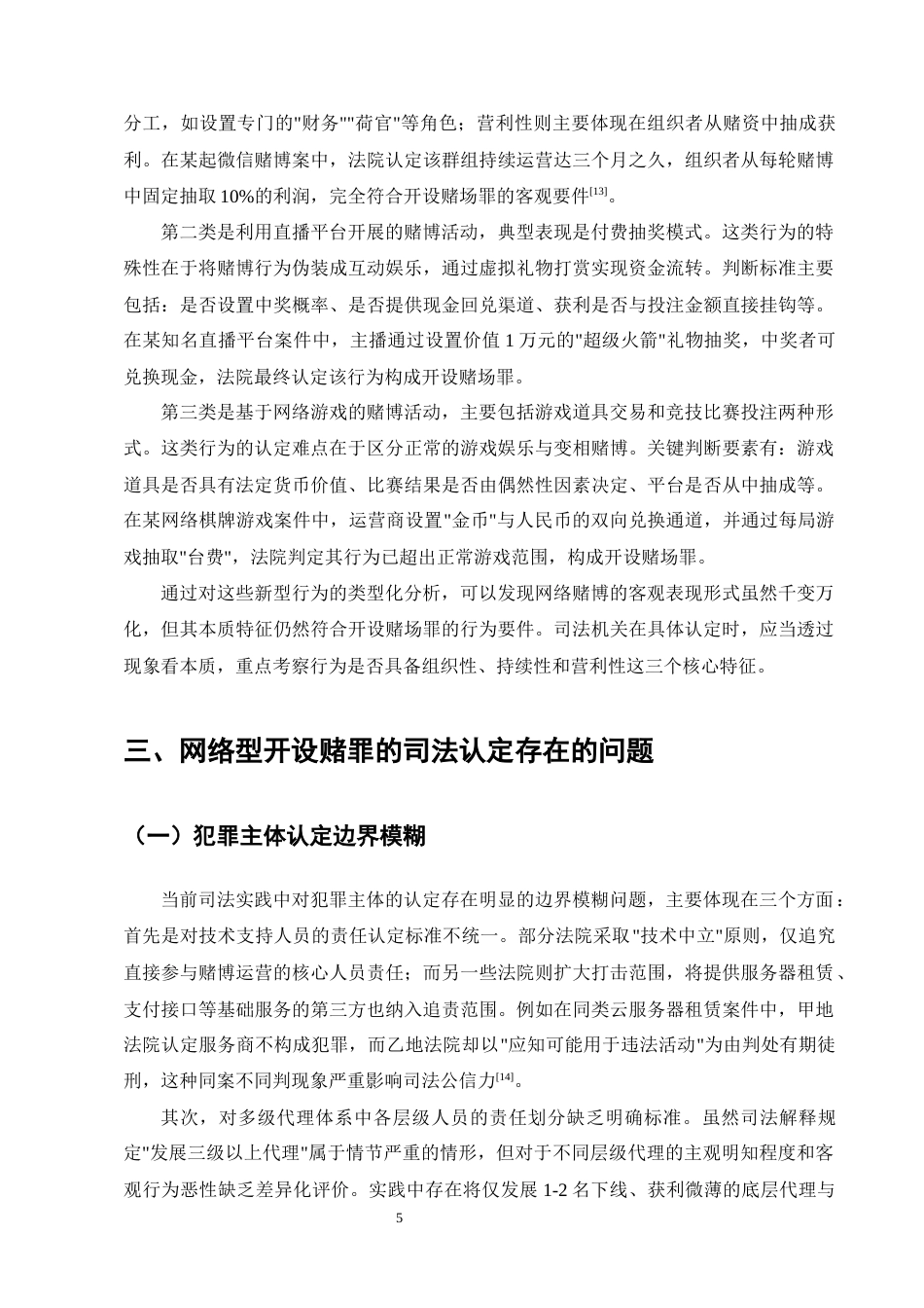 25年CH法学-网络型开设赌场罪的司法认定问题探究-约9310字符终版.docx_第7页