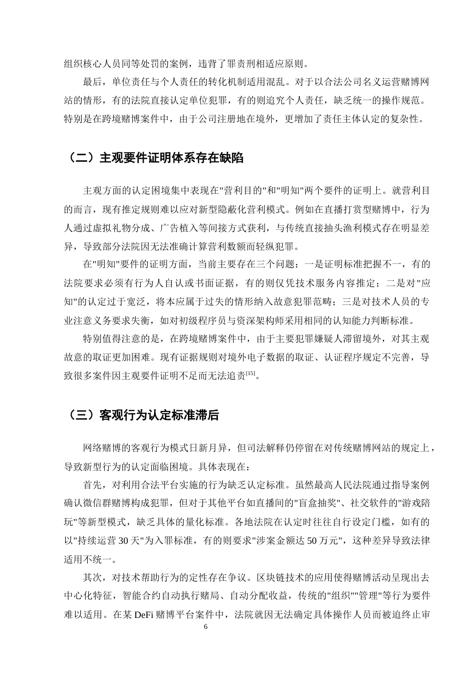 25年CH法学-网络型开设赌场罪的司法认定问题探究-约9310字符终版.docx_第8页
