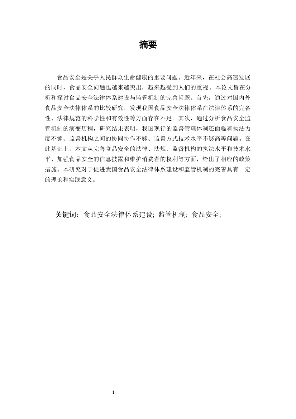 25年CH法学-食品安全法律体系建设与监管机制的完善-约8803字符终版.docx_第2页