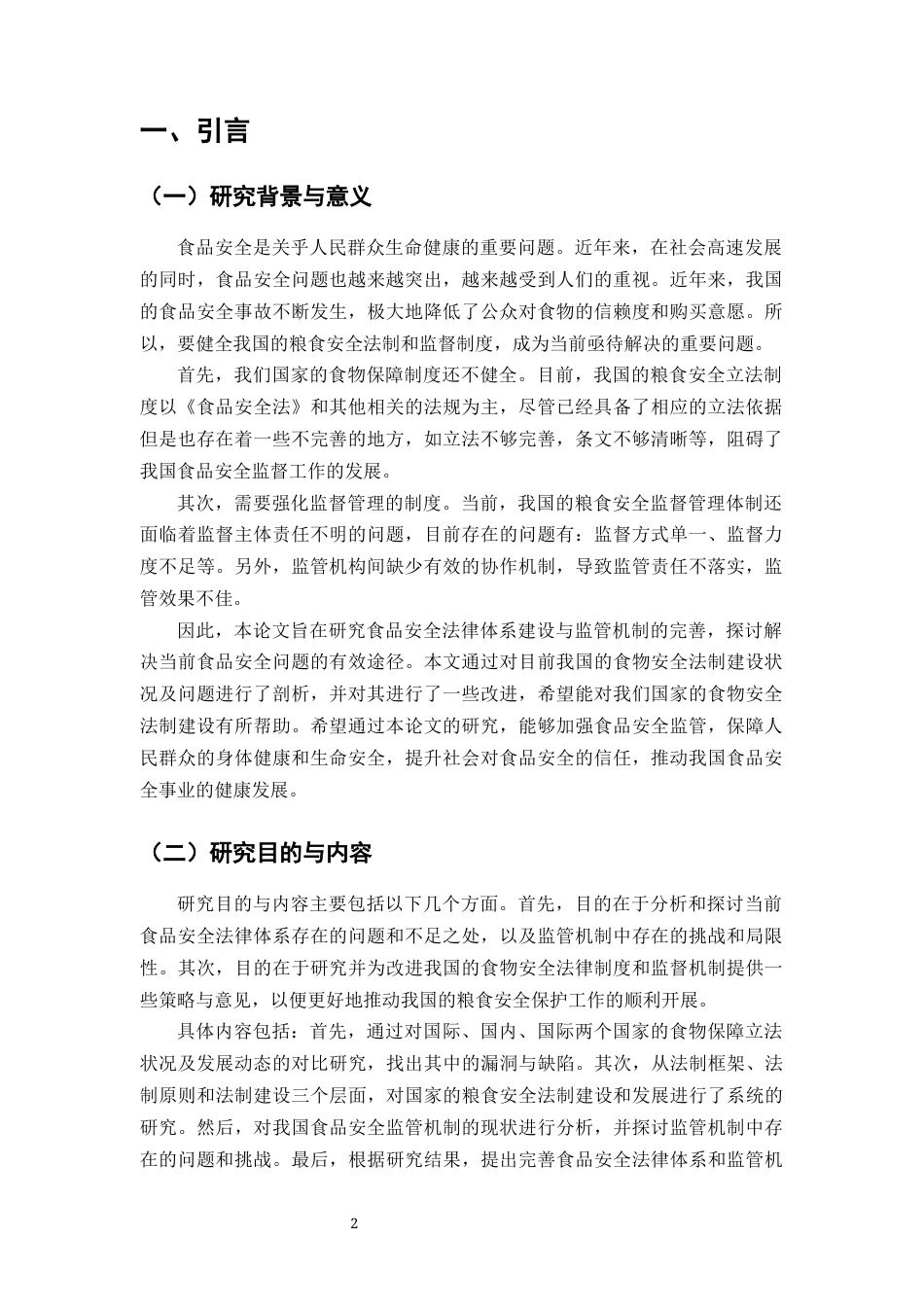 25年CH法学-食品安全法律体系建设与监管机制的完善-约8803字符终版.docx_第3页