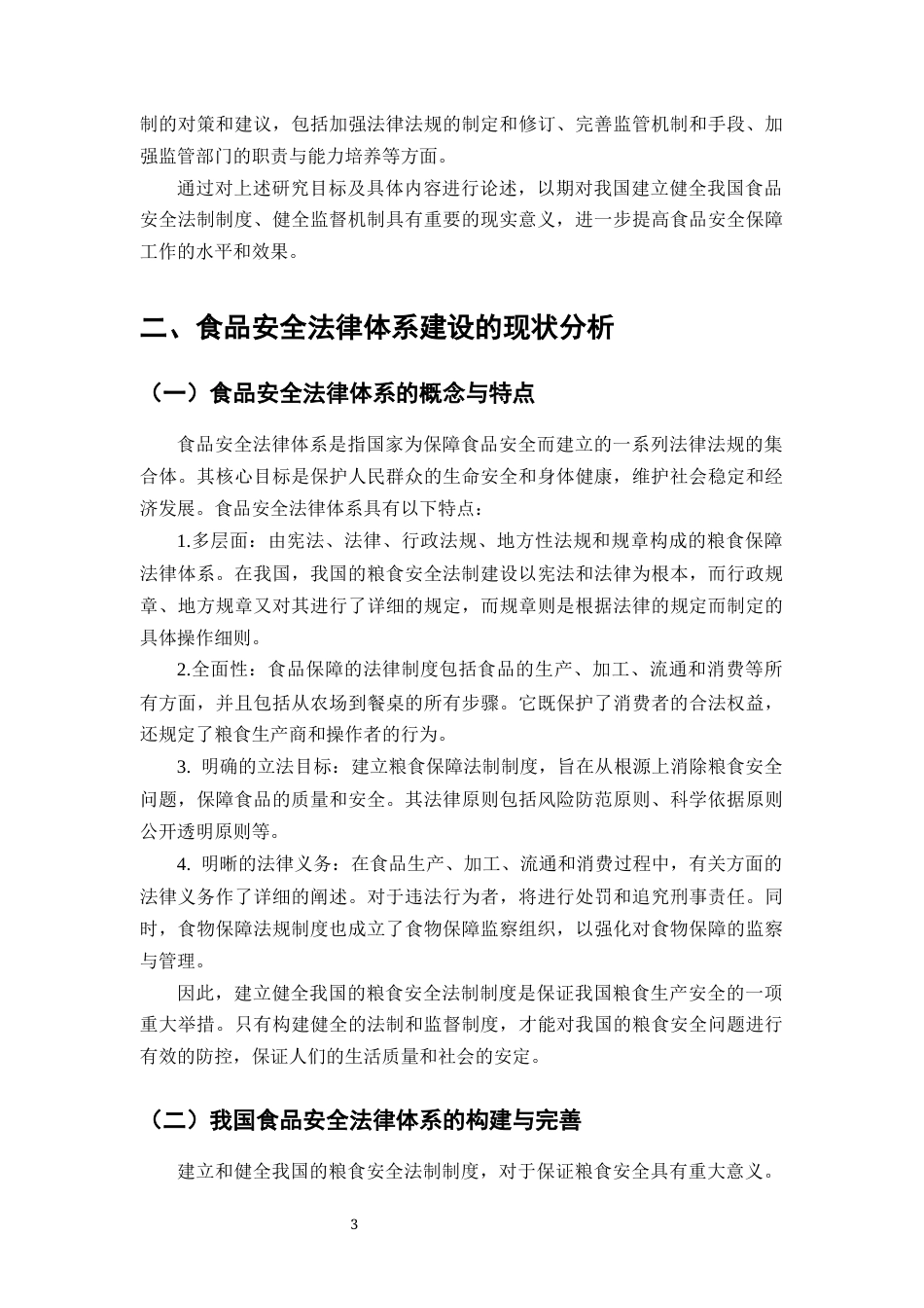 25年CH法学-食品安全法律体系建设与监管机制的完善-约8803字符终版.docx_第4页
