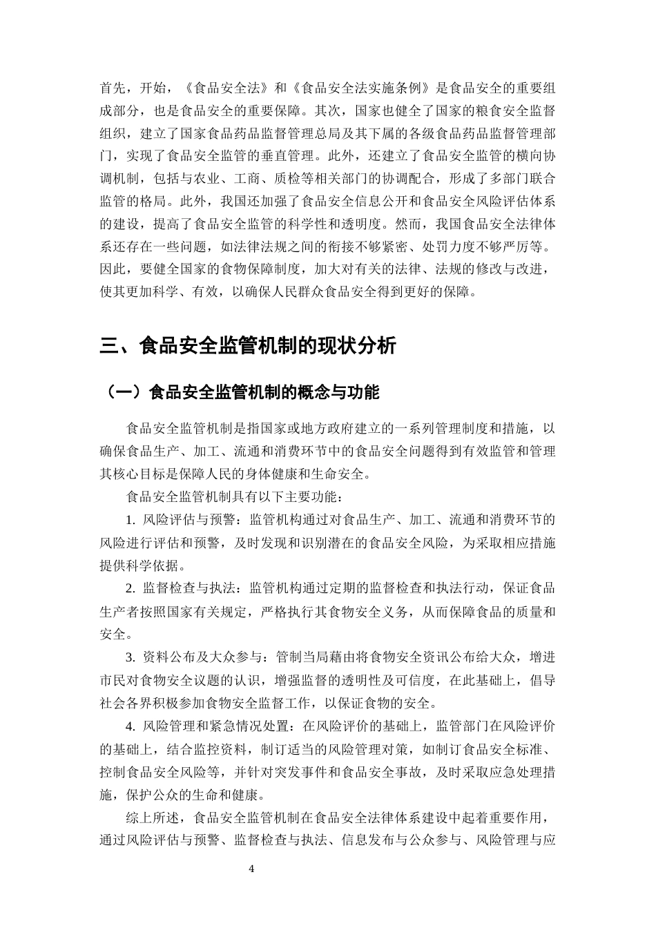 25年CH法学-食品安全法律体系建设与监管机制的完善-约8803字符终版.docx_第5页