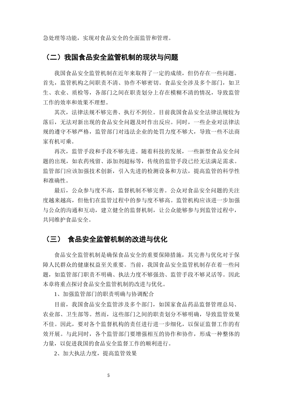 25年CH法学-食品安全法律体系建设与监管机制的完善-约8803字符终版.docx_第6页