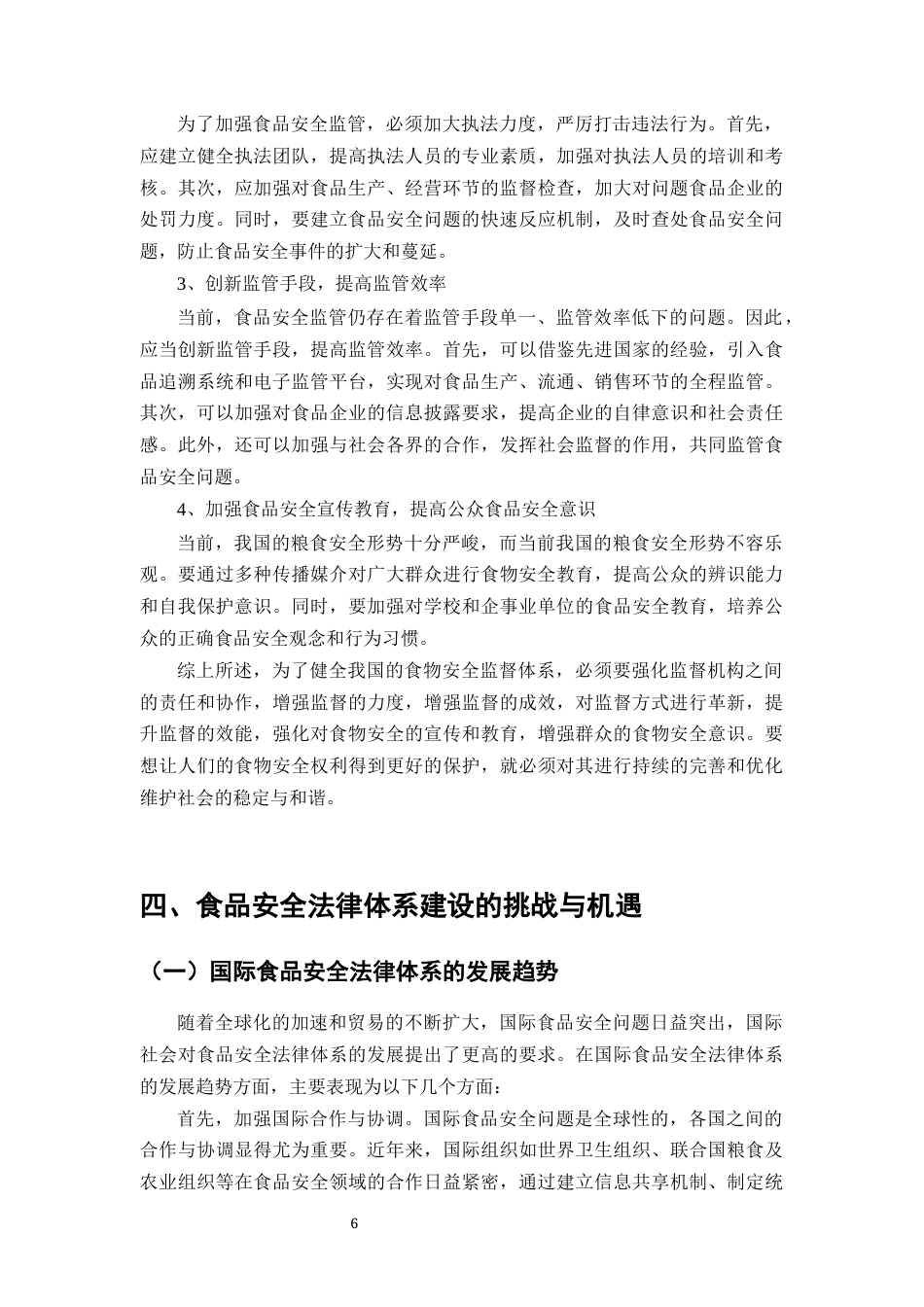 25年CH法学-食品安全法律体系建设与监管机制的完善-约8803字符终版.docx_第7页