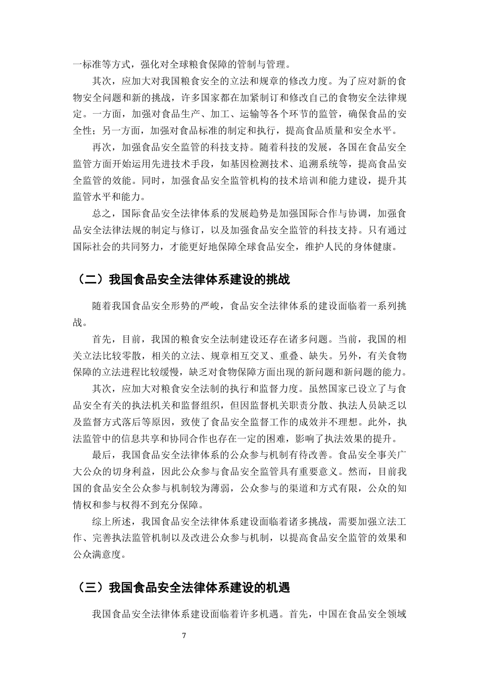 25年CH法学-食品安全法律体系建设与监管机制的完善-约8803字符终版.docx_第8页