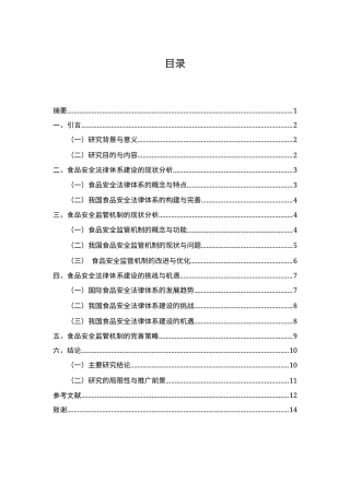 25年CH法学-食品安全法律体系建设与监管机制的完善-约8803字符终版.docx