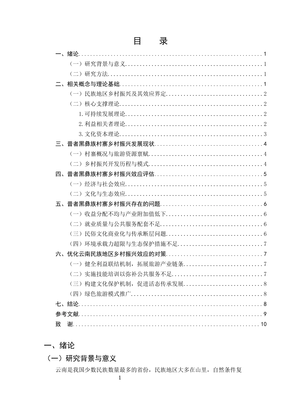 25年CH旅游管理-浅析云南民族地区乡村振兴的效应——以文山州丘北县普者黑彝族村寨为例-约8317字符终版.docx_第2页