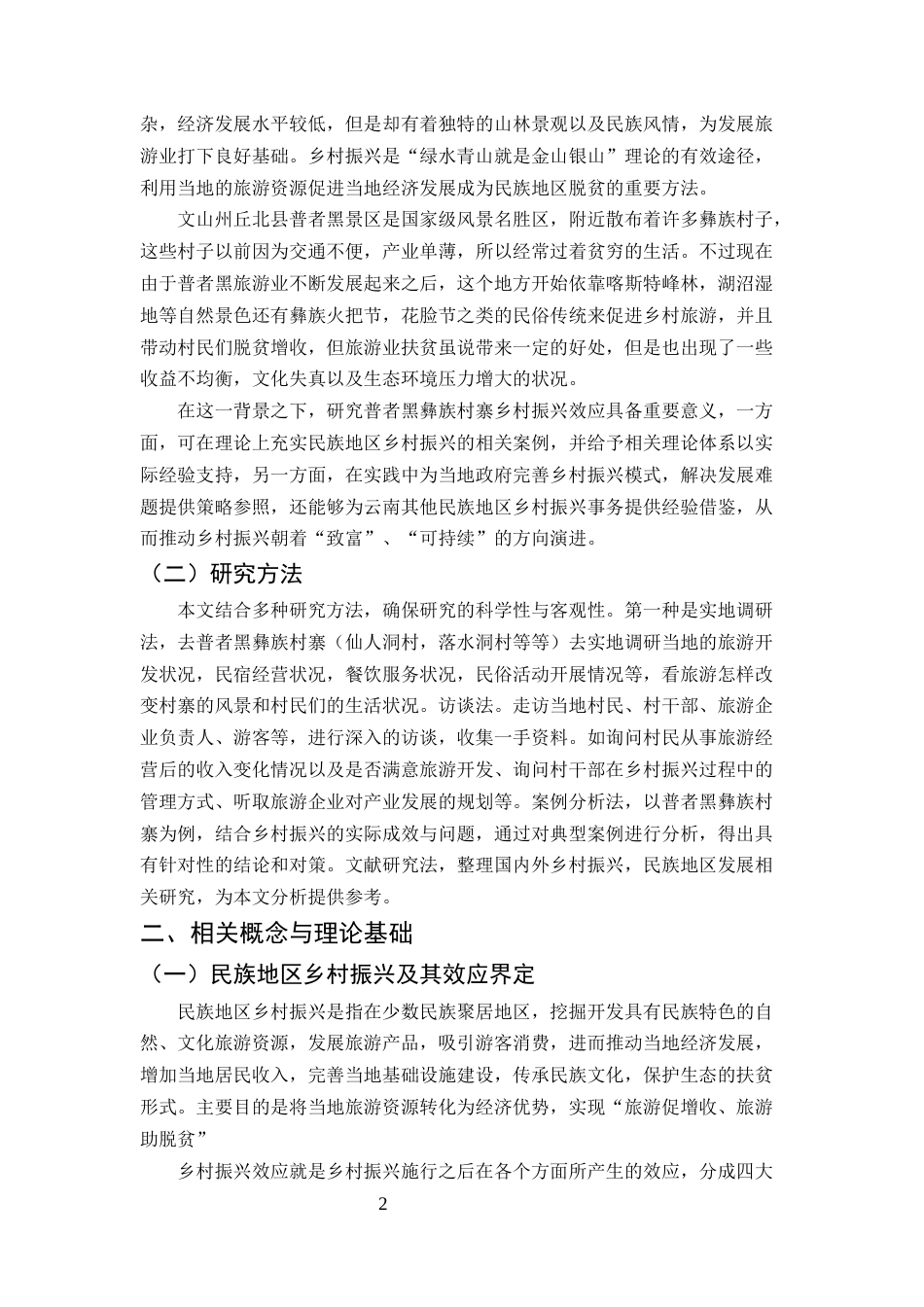 25年CH旅游管理-浅析云南民族地区乡村振兴的效应——以文山州丘北县普者黑彝族村寨为例-约8317字符终版.docx_第3页