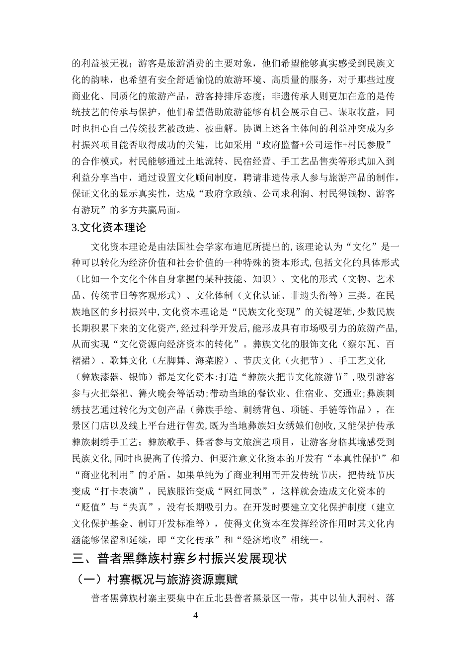 25年CH旅游管理-浅析云南民族地区乡村振兴的效应——以文山州丘北县普者黑彝族村寨为例-约8317字符终版.docx_第5页