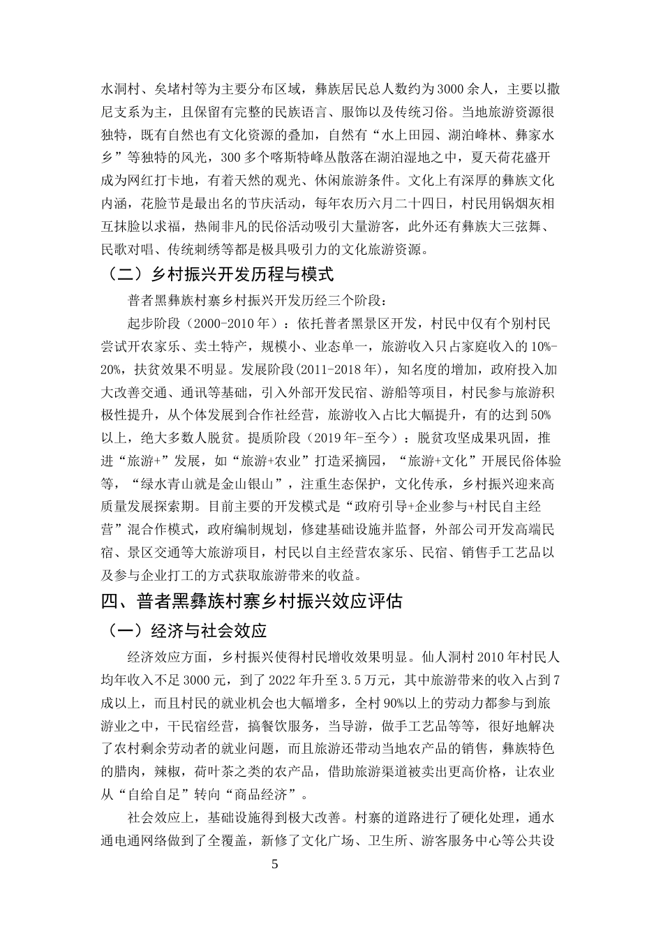 25年CH旅游管理-浅析云南民族地区乡村振兴的效应——以文山州丘北县普者黑彝族村寨为例-约8317字符终版.docx_第6页