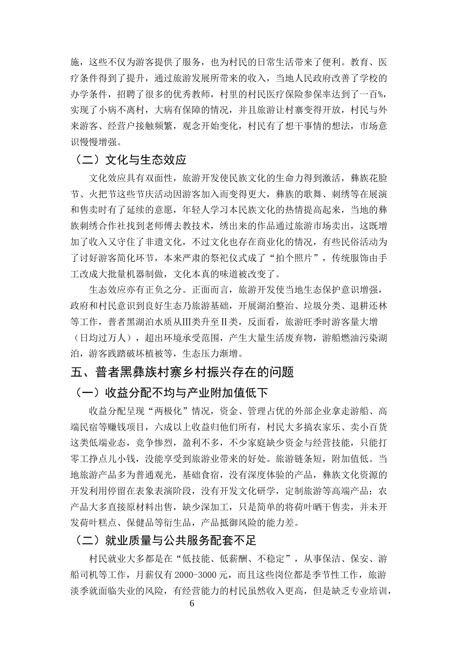 25年CH旅游管理-浅析云南民族地区乡村振兴的效应——以文山州丘北县普者黑彝族村寨为例-约8317字符终版.docx_第7页
