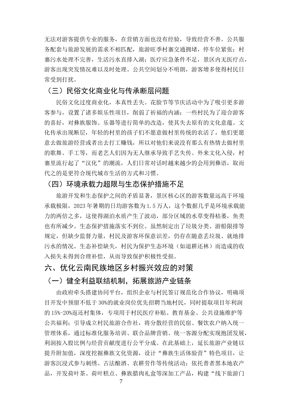 25年CH旅游管理-浅析云南民族地区乡村振兴的效应——以文山州丘北县普者黑彝族村寨为例-约8317字符终版.docx_第8页