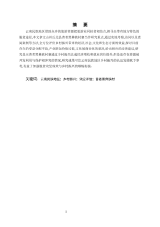 25年CH旅游管理-浅析云南民族地区乡村振兴的效应——以文山州丘北县普者黑彝族村寨为例-约8317字符终版.docx