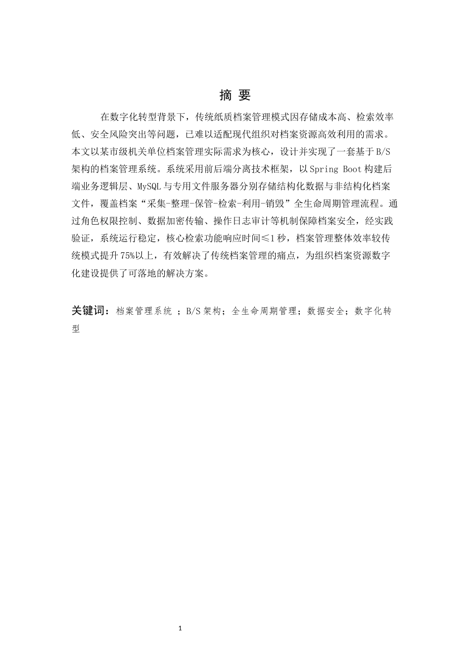 25年CH计算机科学与技术-档案管理系统的设计与实现-约31242字符.docx_第1页