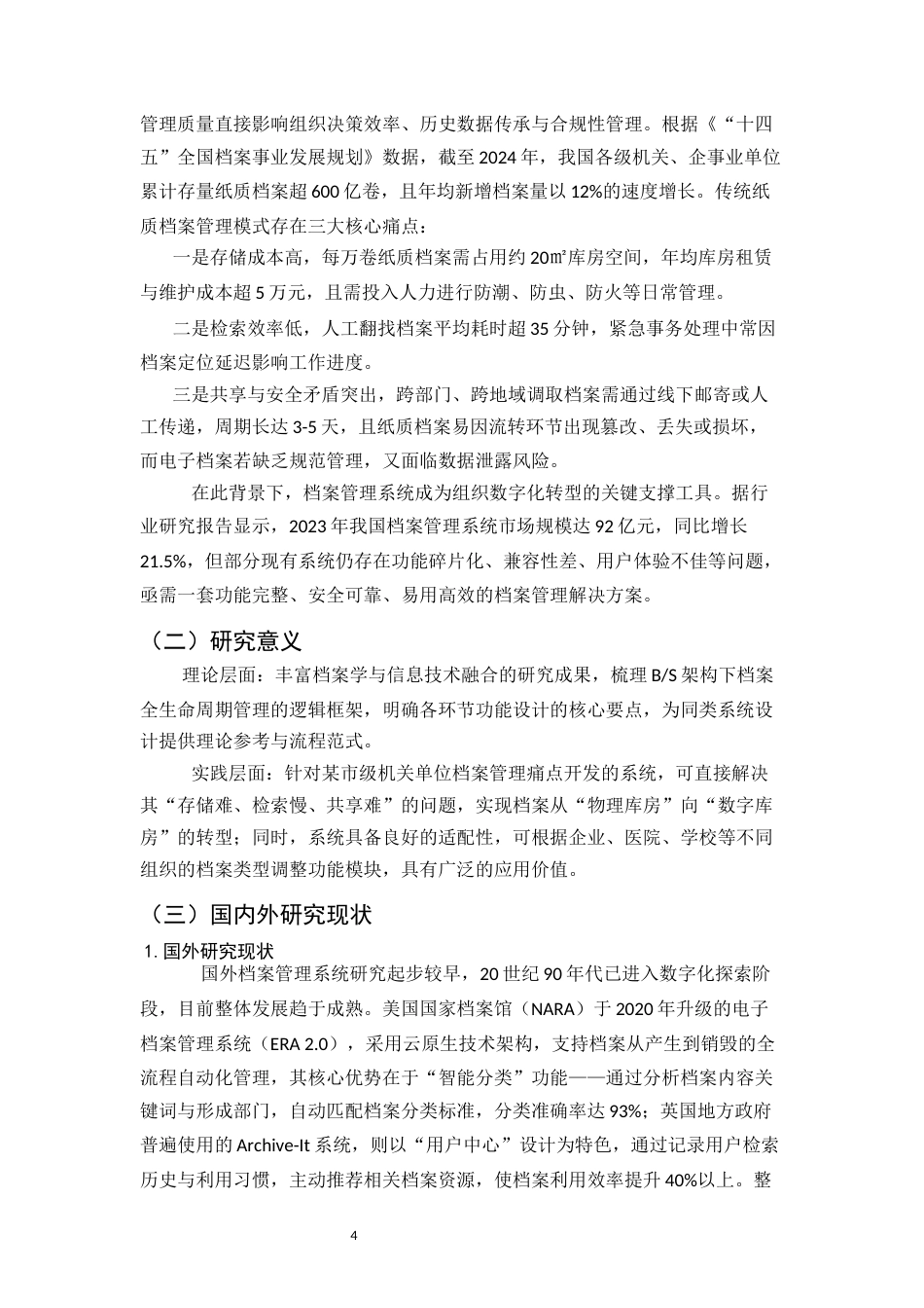 25年CH计算机科学与技术-档案管理系统的设计与实现-约31242字符.docx_第4页