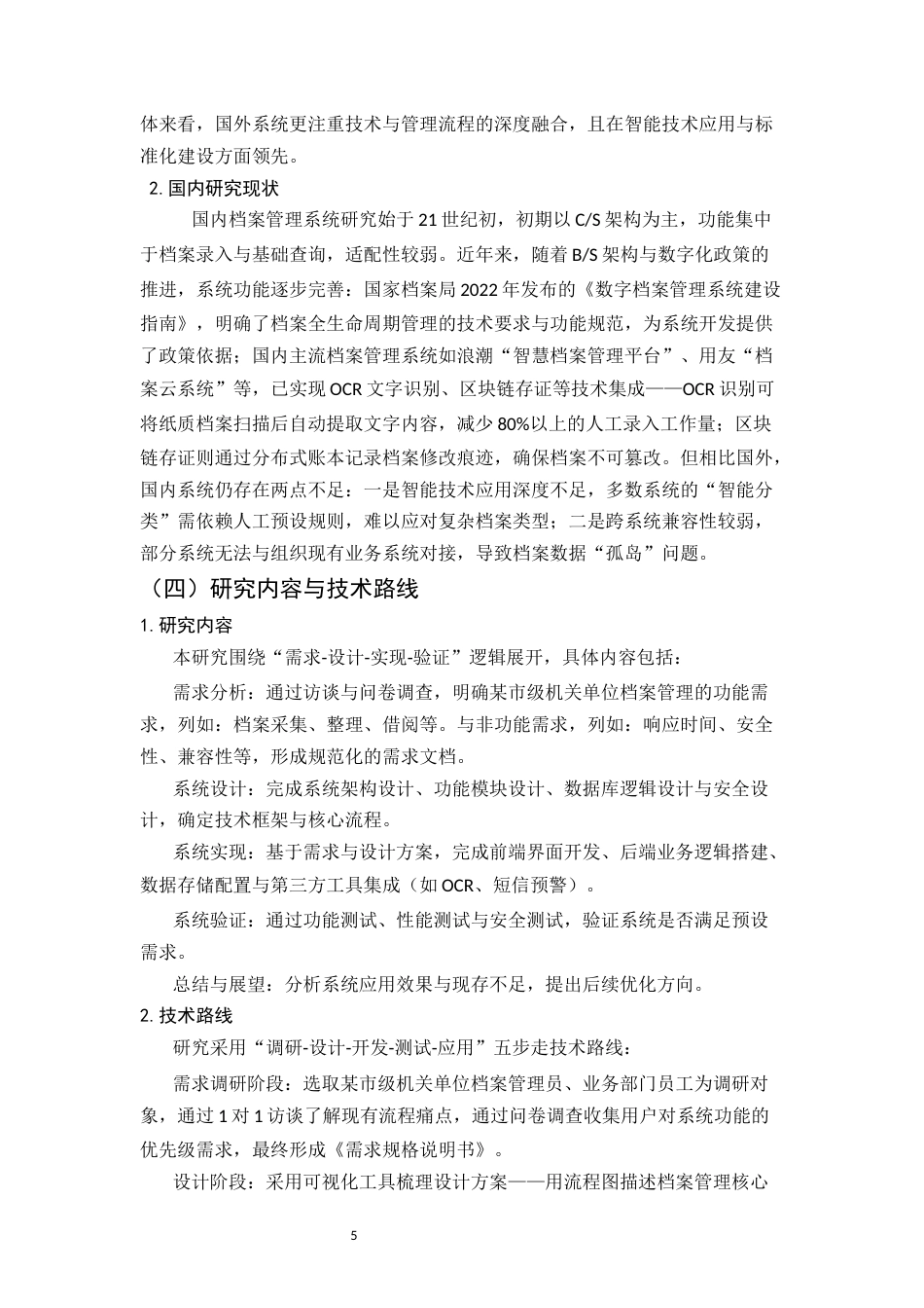 25年CH计算机科学与技术-档案管理系统的设计与实现-约31242字符.docx_第5页