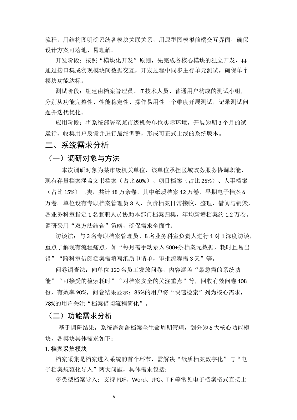 25年CH计算机科学与技术-档案管理系统的设计与实现-约31242字符.docx_第6页