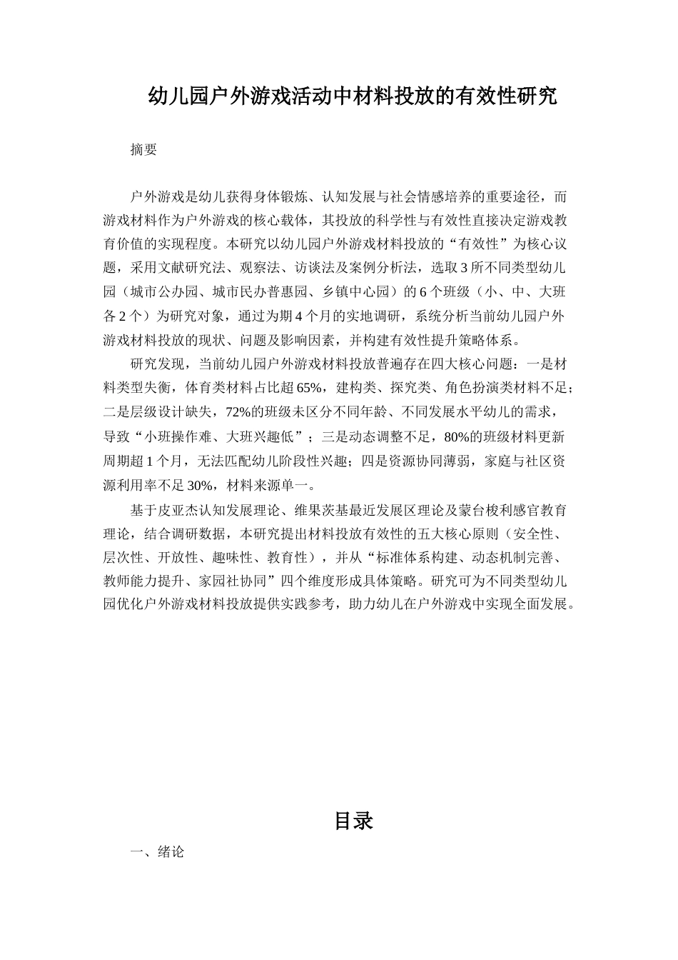 25年CH学前教育-幼儿园户外游戏活动中材料投放的有效性研究-约18750字符.docx_第1页