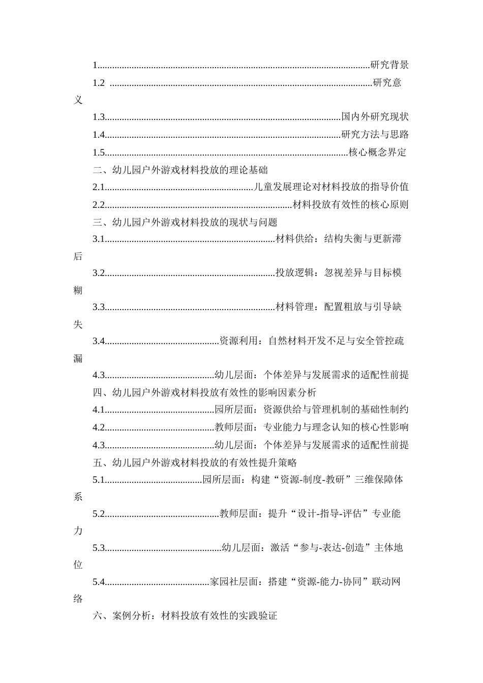 25年CH学前教育-幼儿园户外游戏活动中材料投放的有效性研究-约18750字符.docx_第2页