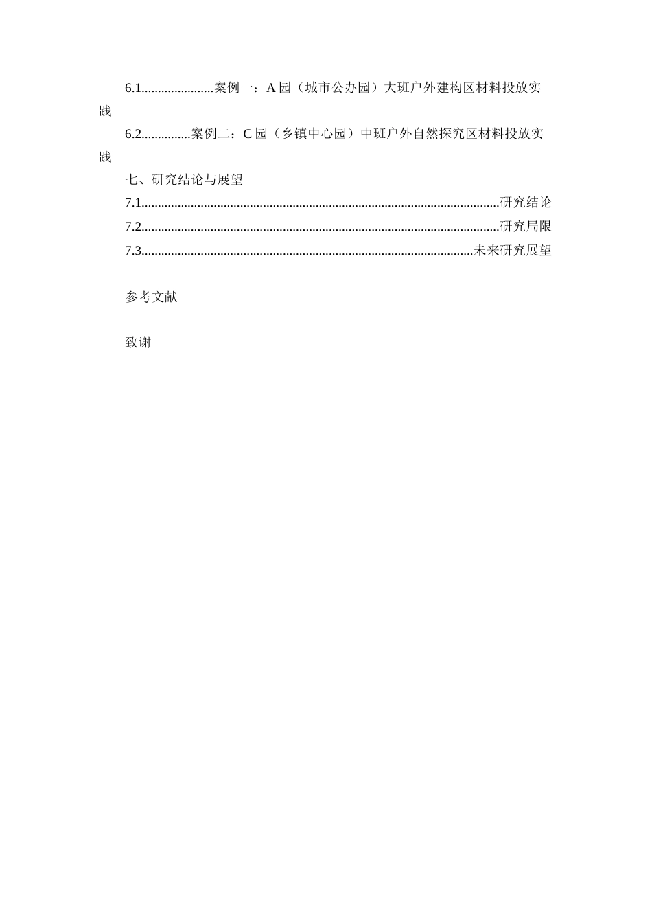25年CH学前教育-幼儿园户外游戏活动中材料投放的有效性研究-约18750字符.docx_第3页