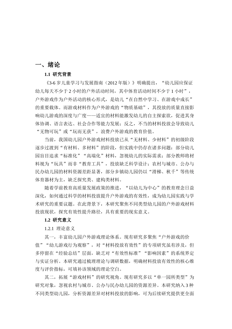 25年CH学前教育-幼儿园户外游戏活动中材料投放的有效性研究-约18750字符.docx_第4页