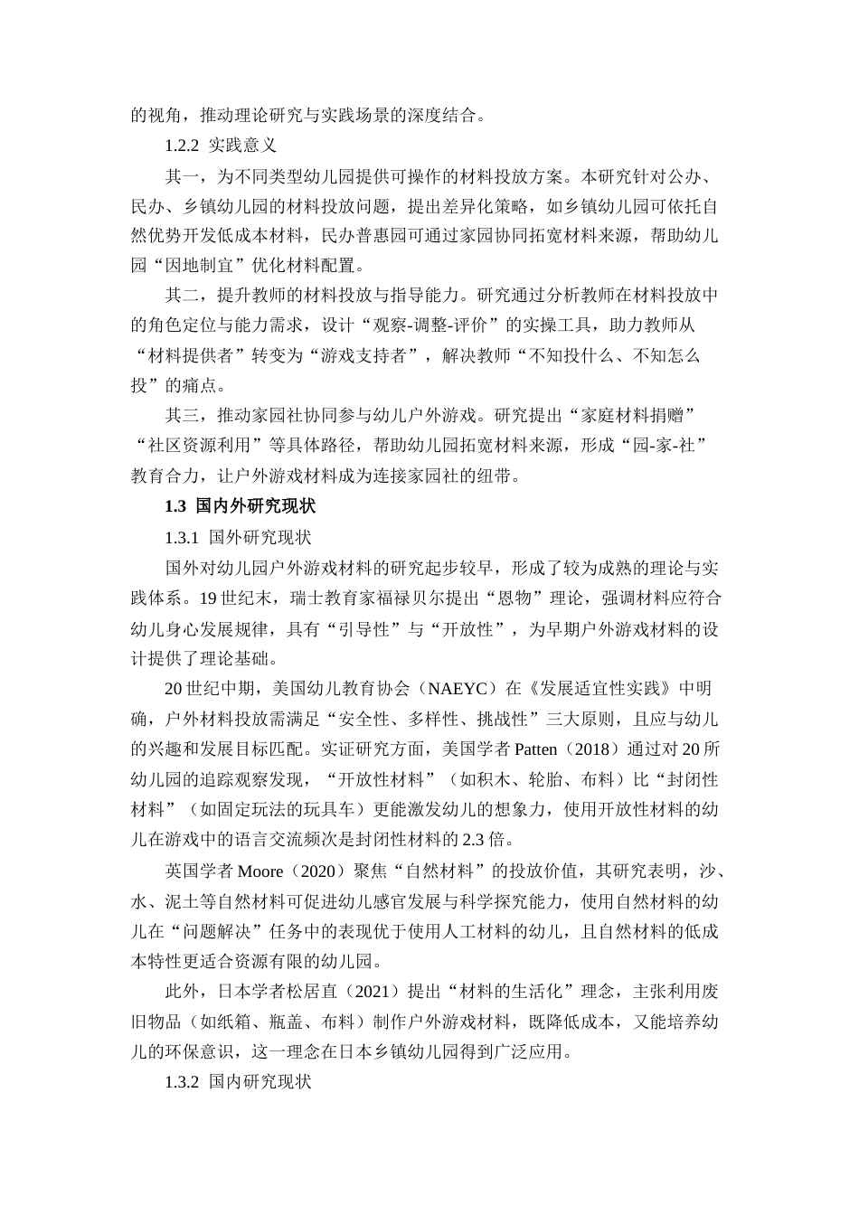25年CH学前教育-幼儿园户外游戏活动中材料投放的有效性研究-约18750字符.docx_第5页