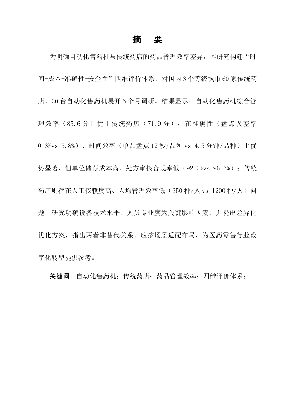 25年CH制药工程-自动化售药机与传统药店在药品管理效率上的对比研究-约9004字符终版.docx_第1页