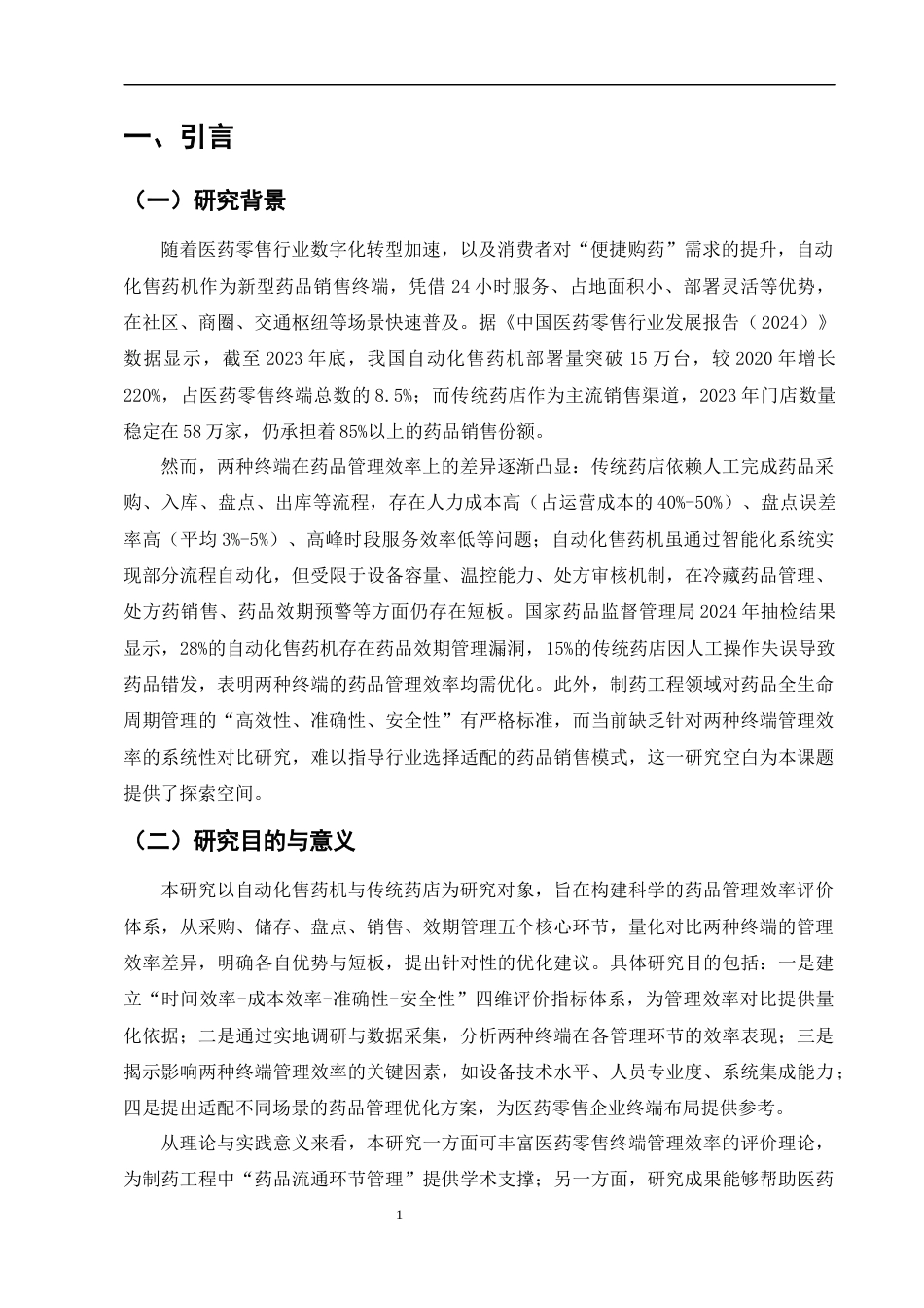 25年CH制药工程-自动化售药机与传统药店在药品管理效率上的对比研究-约9004字符终版.docx_第3页