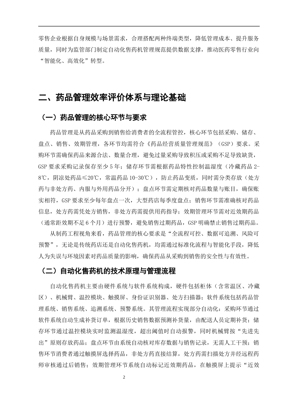 25年CH制药工程-自动化售药机与传统药店在药品管理效率上的对比研究-约9004字符终版.docx_第4页