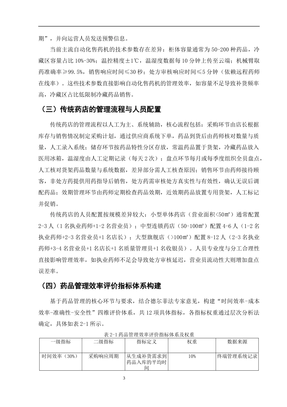 25年CH制药工程-自动化售药机与传统药店在药品管理效率上的对比研究-约9004字符终版.docx_第5页